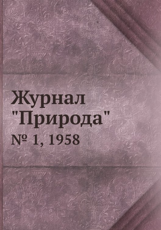 Журнал "Природа"