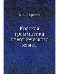 Краткая грамматика новогреческого языка