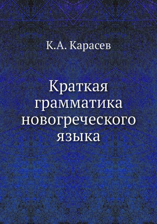 Краткая грамматика новогреческого языка