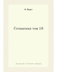 Сочинения том 19