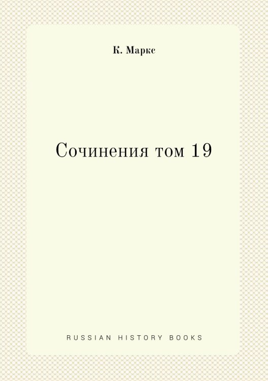 Сочинения том 19