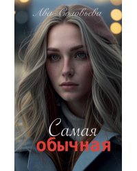 Самая обычная
