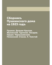 Сборникъ Пушкинскаго дома на 1923 годъ