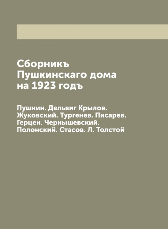 Обложка книги «Сборникъ Пушкинскаго дома на 1923 годъ» — Нет автора, ISBN 9785519800136