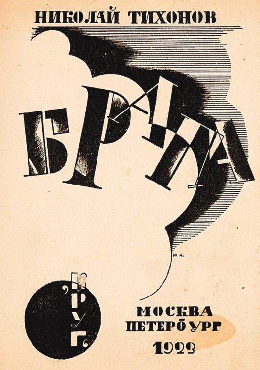 Обложка книги «Вторая книга стихов» — Тихонов Николай Семенович, ISBN 9785521964420