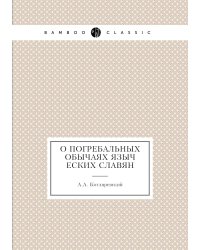 О погребальных обычаях языческих славян