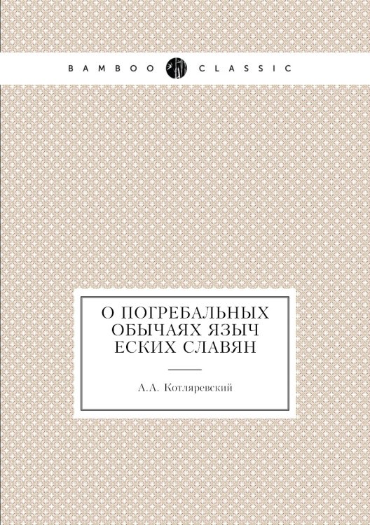 О погребальных обычаях языческих славян