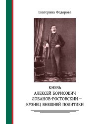 Князь Алексей Борисович Лобанов-Ростовский - кузнец внешней политики. Дипломат, министр МИД, генеалог, историк, коллекционер