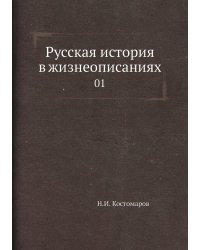Русская история в жизнеописаниях