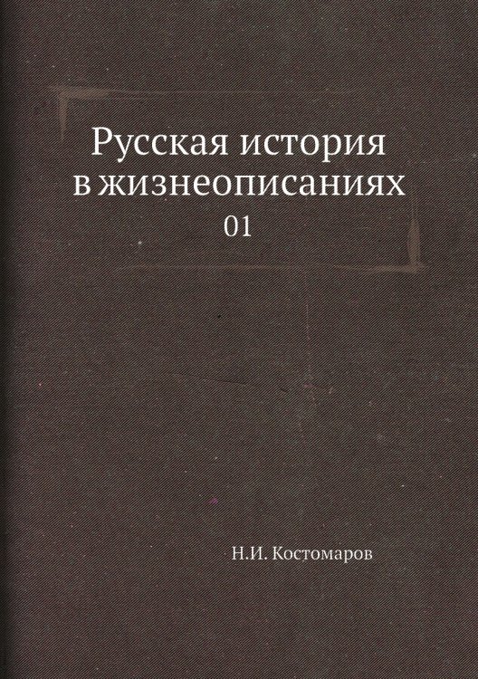 Русская история в жизнеописаниях