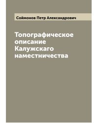 Топографическое описание Калужскаго наместничества
