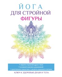 Йога для стройной фигуры