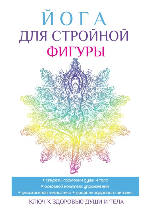 Йога для стройной фигуры