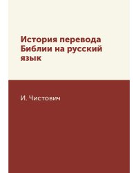 История перевода Библии на русский язык