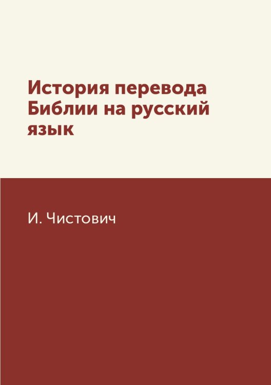 История перевода Библии на русский язык