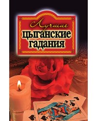 Лучшие цыганские гадания