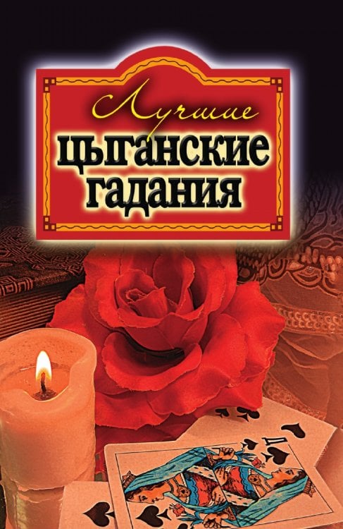 Лучшие цыганские гадания
