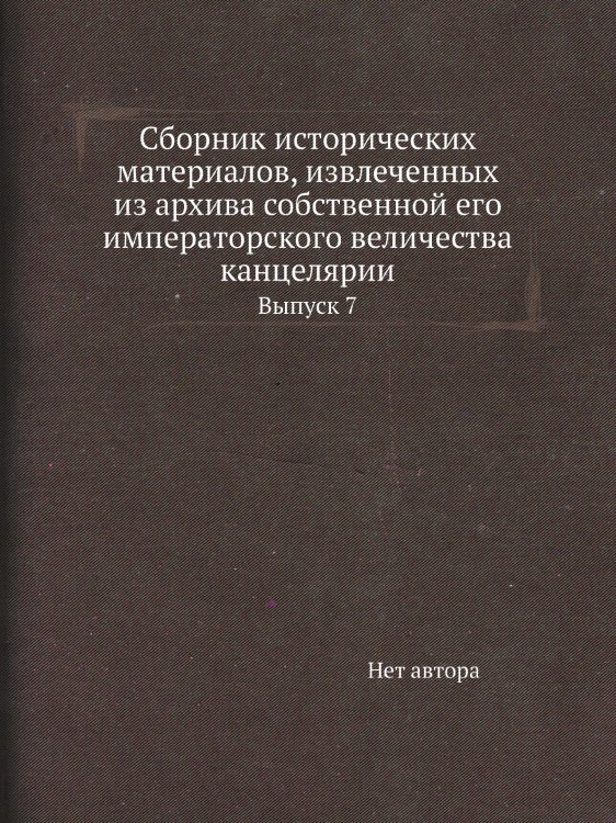 Сборник исторических материалов, извлеченных из архива собственной его императорского величества канцелярии