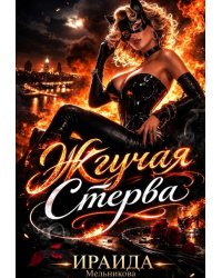 Жгучая Стерва