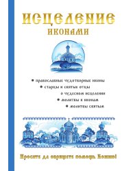 Исцеление иконами