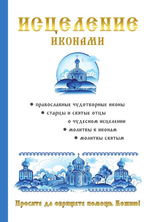 Обложка книги «Исцеление иконами» — Н.Я. Кагис, ISBN 9785521754595