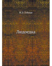Людоедка