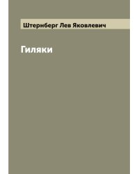 Гиляки