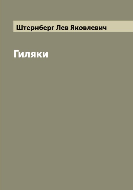Обложка книги «Гиляки» — Штернберг Лев Яковлевич, ISBN 9785521316724