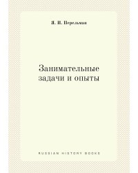 Занимательные задачи и опыты