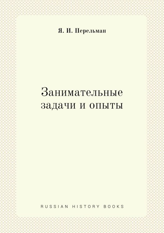 Занимательные задачи и опыты