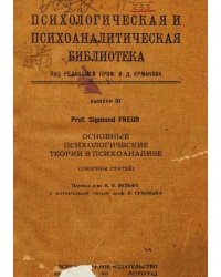 Основные психологические теории в психоанализе
