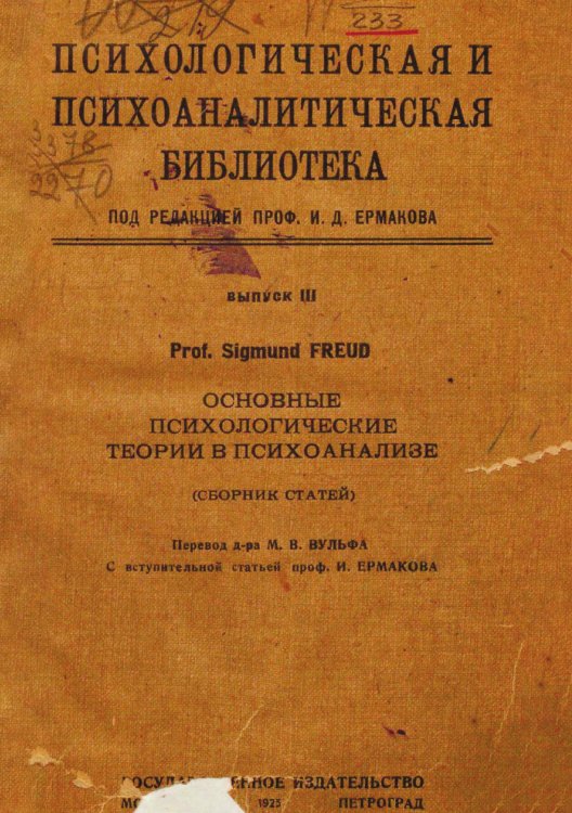 Обложка книги «Основные психологические теории в психоанализе» — Sigmund Freud, ISBN 9785521976324