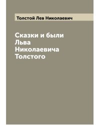 Сказки и были Льва Николаевича Толстого