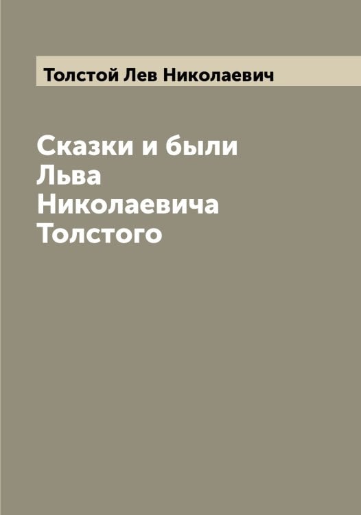 Обложка книги «Сказки и были Льва Николаевича Толстого» — Толстой Лев Николаевич, ISBN 9785519771825