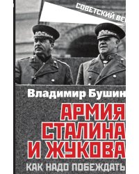 Армия Жукова и Сталина