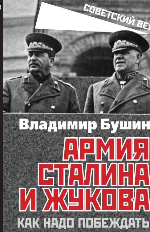 Обложка книги «Армия Жукова и Сталина» — Бушин В.С., ISBN 9785002222308