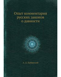 Опыт комментария русских законов о давности