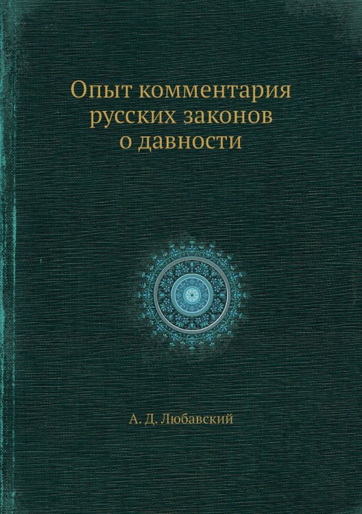 Опыт комментария русских законов о давности