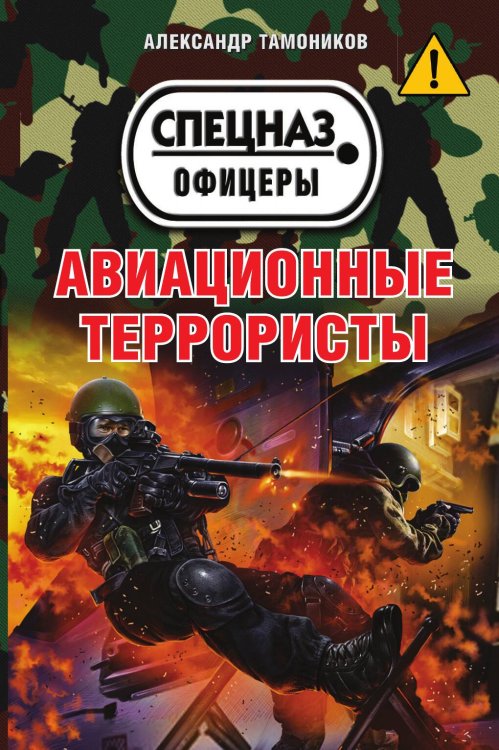 Обложка книги «Авиационные террористы» — Тамоников Александр Александрович, ISBN 9785042194085