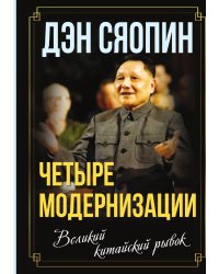«Четыре модернизации». Великий китайский рывок