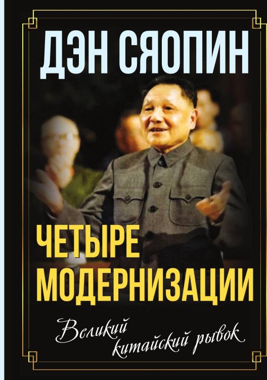 Обложка книги ««Четыре модернизации». Великий китайский рывок» — Дэн Сяопин, ISBN 9785002221271