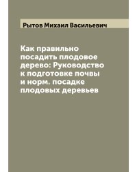 Как правильно посадить плодовое дерево: Руководство к подготовке почвы и норм. посадке плодовых деревьев