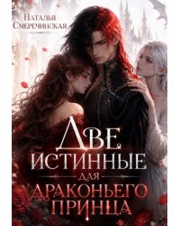 Две Истинные для Драконьего принца