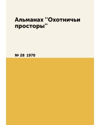 Альманах ''Охотничьи просторы''