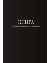 Книга отзывов и предложений