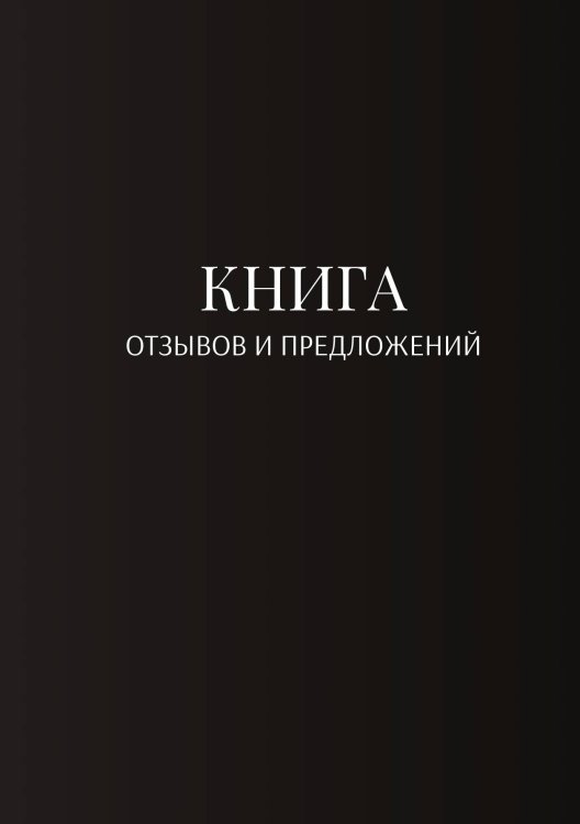 Обложка книги «Книга отзывов и предложений» — автора нет, ISBN 9785521886630