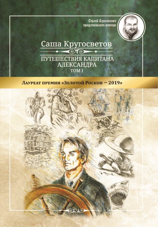 Обложка книги «Путешествия капитана Александра: в 4 т.» — С. Кругосветов, ISBN 9785001531234