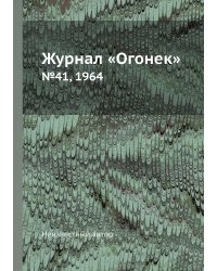 Журнал «Огонек»