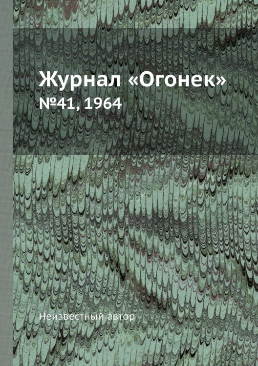 Обложка книги «Журнал «Огонек»» — Нет автора, ISBN 9785458709279