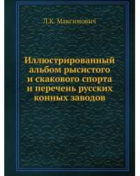 Иллюстрированный альбом рысистого и скакового спорта и перечень русских конных заводов